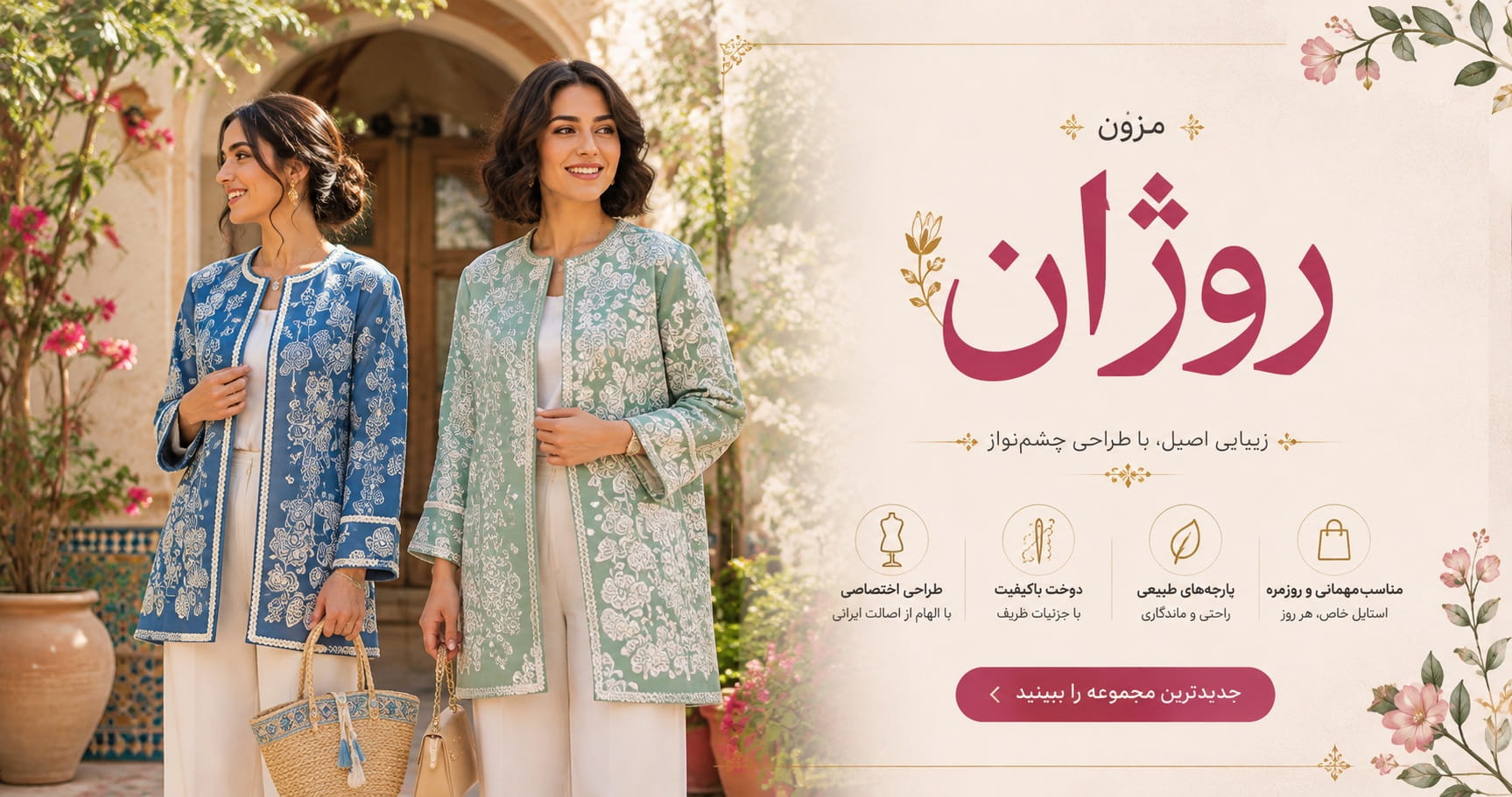 مزون روژان